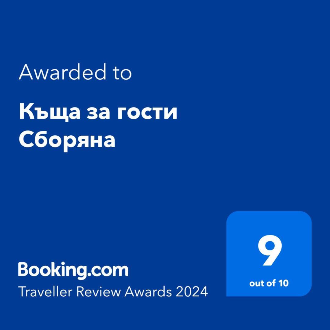 Комплекс Сборяна Gramatikovo Exterior photo